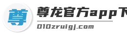 尊龙官方app下载