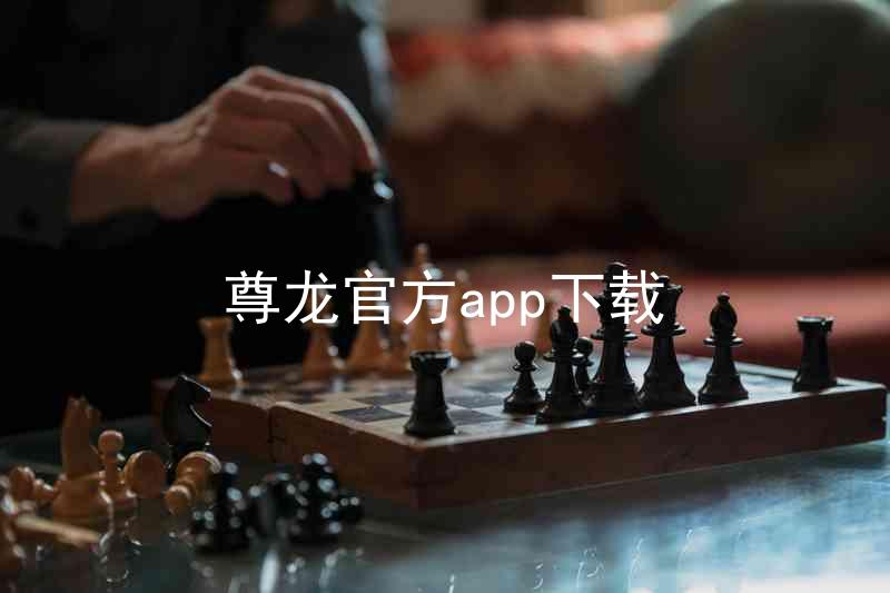 尊龙官方app下载